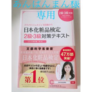 シュフトセイカツシャ(主婦と生活社)の日本化粧品検定２級・３級対策テキストコスメの教科書 コスメコンシェルジュを目指そ(資格/検定)