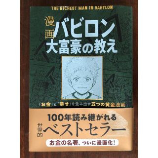 漫画 バビロン 大富豪の教え(ビジネス/経済)