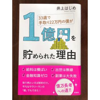 ３３歳で手取り２２万円の僕が１億円を貯められた理由(ビジネス/経済)