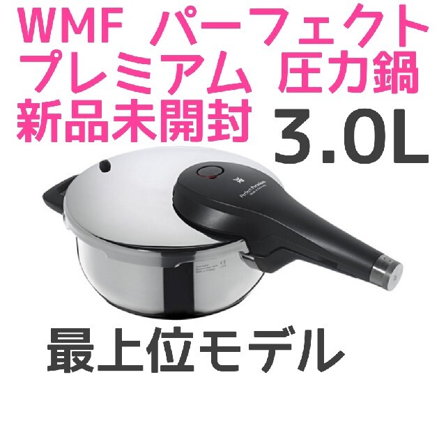 マラソン限定!ポイント5倍 未使用【WMF】パーフェクトプラス圧力鍋6.5