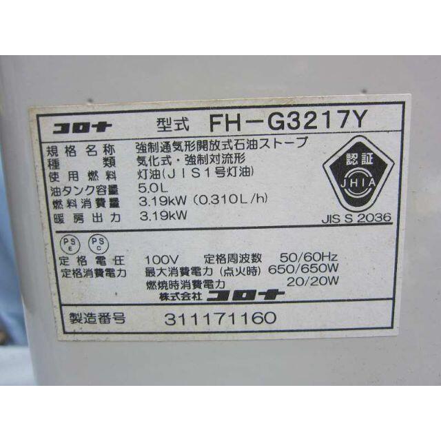 レッドホワイト【S3119】整備済 石油ファンヒーター コロナ FH-G3217Y