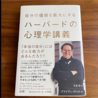 自分の価値を最大にするハ－バ－ドの心理学講義(ビジネス/経済)