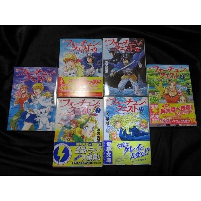 新フォーチュンクエスト 11 16 17 18 巻 深沢美潮 おまけ1冊の通販 By レインボーショップ ラクマ 新フォーチュンクエスト 11 16 17 18 巻 深沢美潮 おまけ1冊の通販 By レインボーショップ ラクマ