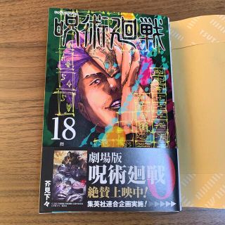 呪術廻戦 １８(少年漫画)