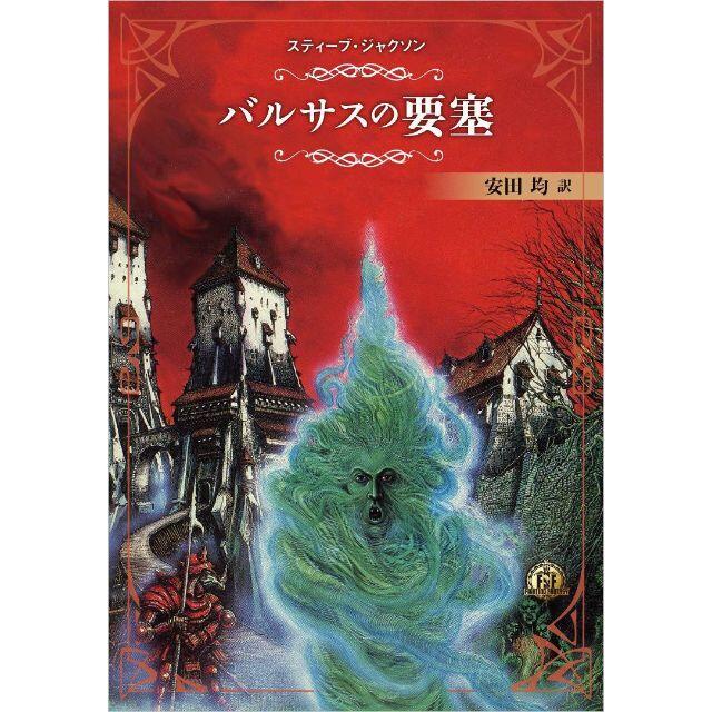 新品未開封】ファイティングファンタジーコレクション ~火吹山の 新品未開封】ファイティングファンタジーコレクション ~火吹山の