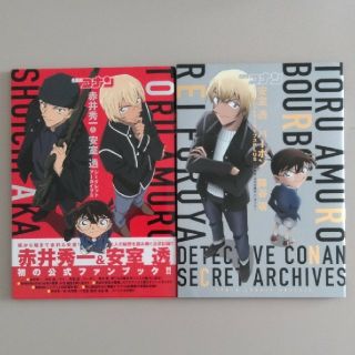 ショウガクカン(小学館)の名探偵コナン　赤井秀一＆安室透シ－クレットア－カイブス　二冊セット(その他)