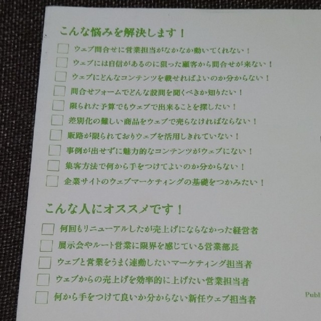 ウェブ営業力 御社の営業力が躍進する７５の処方箋 Web マーケティング エンタメ/ホビーの本(コンピュータ/IT)の商品写真