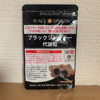 エガオ(えがお)のブラックジンジャー代謝粒　新品未開封(ダイエット食品)