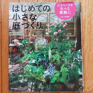 2冊まとめ　はじめての小さな庭づくり  小さな庭作り&花づくり(趣味/スポーツ/実用)