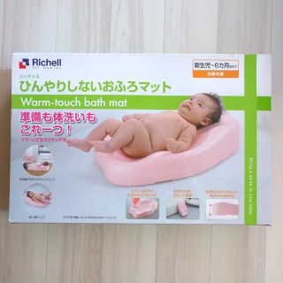 リッチェル(Richell)のひんやりしないお風呂マット(その他)