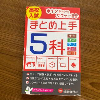 高校入試５科まとめ上手 ５訂版(語学/参考書)