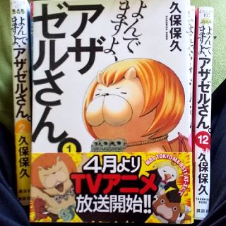 コウダンシャ(講談社)のよんでますよ、アザゼルさん。 １~12(その他)