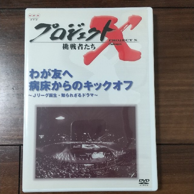 プロジェクトX　挑戦者たち　第V期　わが友へ　病床からのキックオフ～Jリーグ誕生 エンタメ/ホビーのDVD/ブルーレイ(ドキュメンタリー)の商品写真