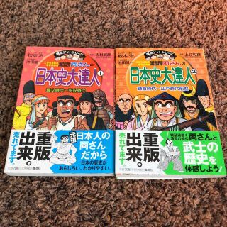 こちら葛飾区亀有公園前派出所両さんの日本史大達人 1、２巻セット　帯付(絵本/児童書)