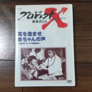 プロジェクトX　挑戦者たち　第III期（2）「耳を済ませ　赤ちゃんの声」 DVD(ドキュメンタリー)