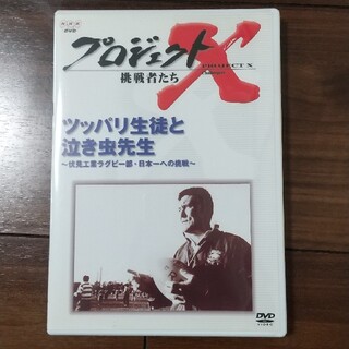 プロジェクトX　挑戦者たち　Vol．12「ツッパリ生徒と泣き虫先生」 DVD(ドキュメンタリー)