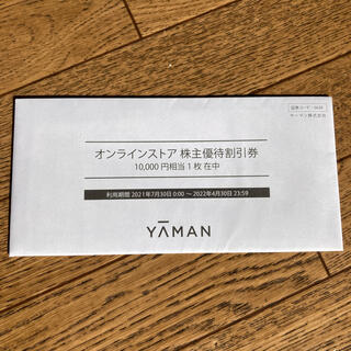 YA-MAN - ヤーマン株主優待1枚  10000万円