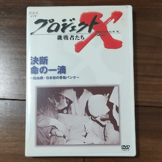 プロジェクトX　挑戦者たち　第IV期　決断　命の一滴　白血病・日本初の骨髄バンク エンタメ/ホビーのDVD/ブルーレイ(ドキュメンタリー)の商品写真