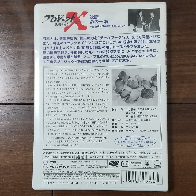 プロジェクトX　挑戦者たち　第IV期　決断　命の一滴　白血病・日本初の骨髄バンク エンタメ/ホビーのDVD/ブルーレイ(ドキュメンタリー)の商品写真