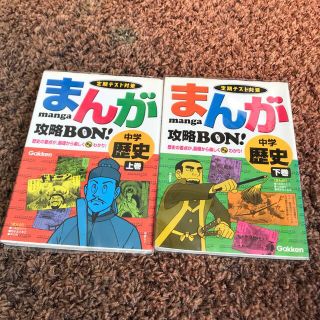 ガッケン(学研)のまんが攻略ｂｏｎ！ 定期テスト対策 中学歴史　上下巻(語学/参考書)