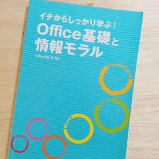 イチからしっかり学ぶ！ Office基礎と情報モラル Office2016対応(語学/参考書)