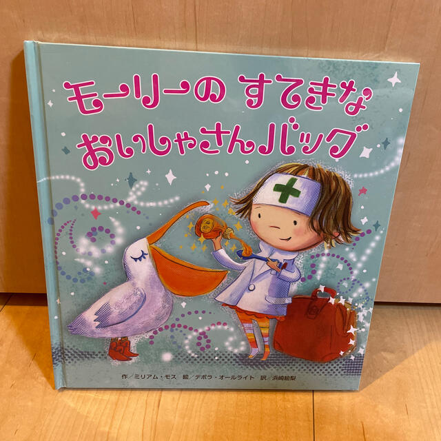 モ－リ－のすてきなおいしゃさんバッグ エンタメ/ホビーの本(絵本/児童書)の商品写真