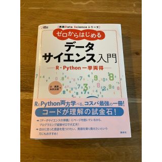 裁断済)ゼロからはじめるデータサイエンス入門 Ｒ・Ｐｙｔｈｏｎ一挙両得(科学/技術)