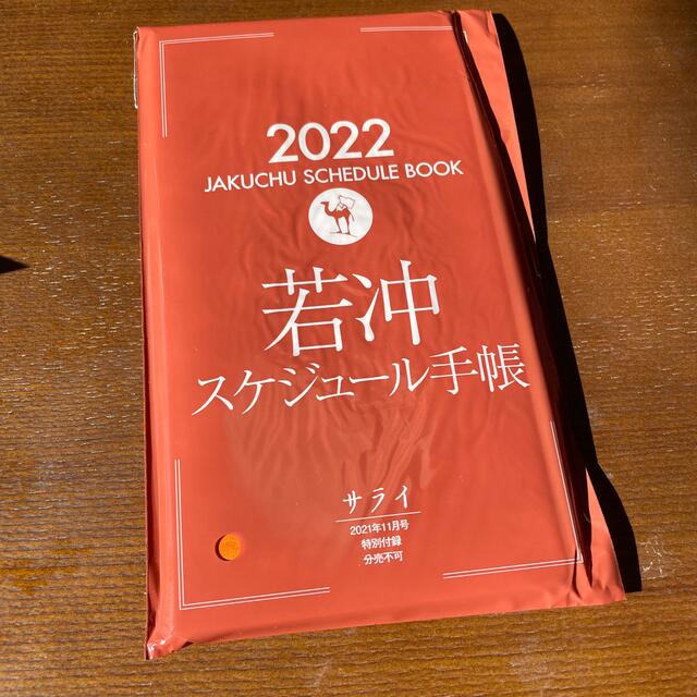 小学館(ショウガクカン)のサライ  若冲スケジュール手帳　2022 インテリア/住まい/日用品の文房具(カレンダー/スケジュール)の商品写真