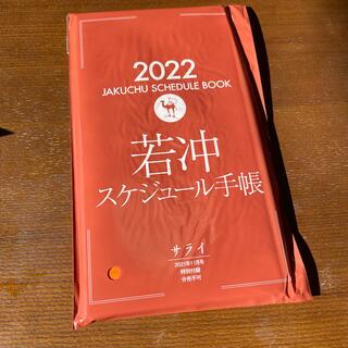 ショウガクカン(小学館)のサライ  若冲スケジュール手帳　2022(カレンダー/スケジュール)