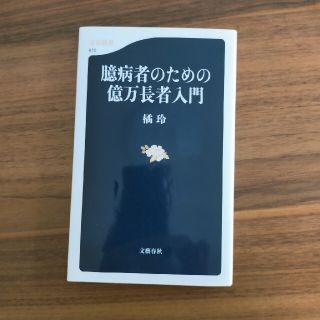 臆病者のための億万長者入門(その他)