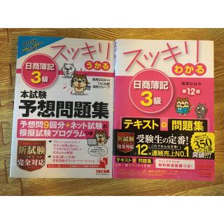 タックシュッパン(TAC出版)のスッキリわかる日商簿記３級 第１２版　テキストと予想問題集(資格/検定)