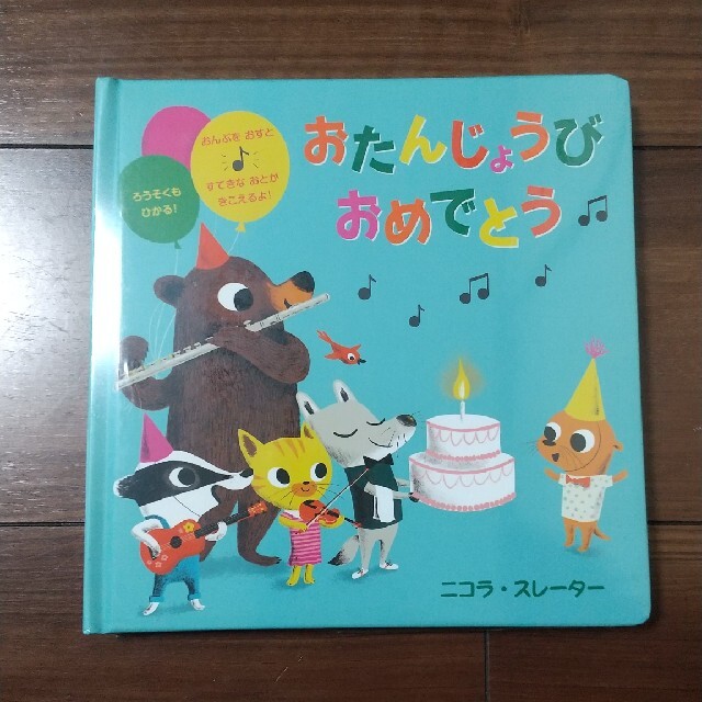 おたんじょうびおめでとう おんぷをおすとすてきなおとがきこえるよ！　ろうそく エンタメ/ホビーの本(絵本/児童書)の商品写真