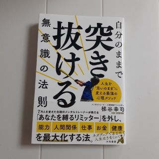 自分のままで突き抜ける無意識の法則 人生を”思いのまま”に変える最強の心理メソッ(ビジネス/経済)