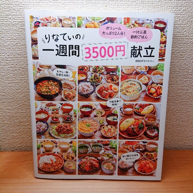 りなてぃの一週間３５００円献立 エンタメ/ホビーの本(料理/グルメ)の商品写真