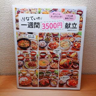 りなてぃの一週間３５００円献立(料理/グルメ)