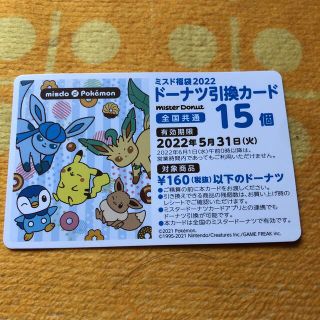 ポケモン(ポケモン)のミスド　引換券(フード/ドリンク券)