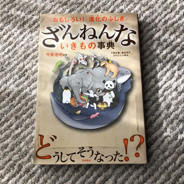 ざんねんないきもの事典 おもしろい！進化のふしぎ エンタメ/ホビーの本(その他)の商品写真