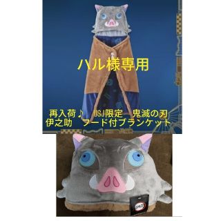 ハル様専用。再入荷♪鬼滅の刃 USJ限定 伊之助 フード付ブランケット(キャラクターグッズ)