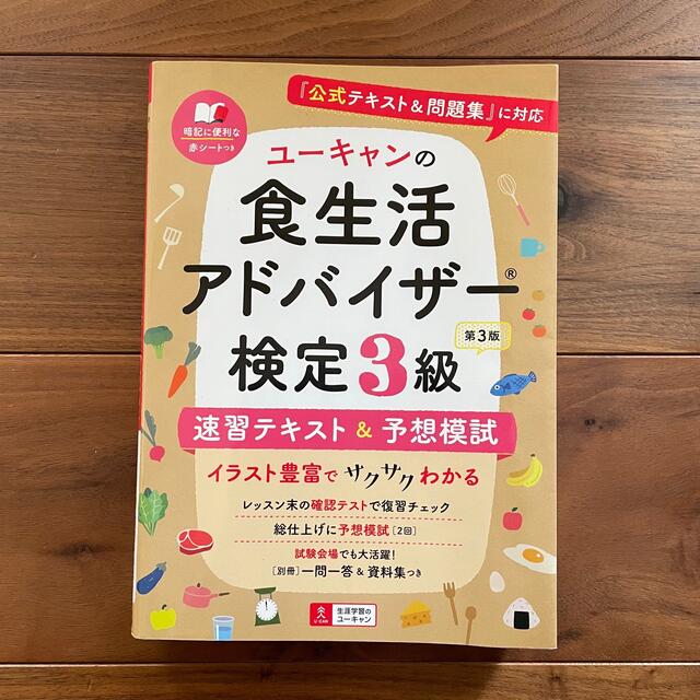 ユーキャンの食生活アドバイザー検定３級速習テキスト＆予想模試  エンタメ/ホビーの本(科学/技術)の商品写真