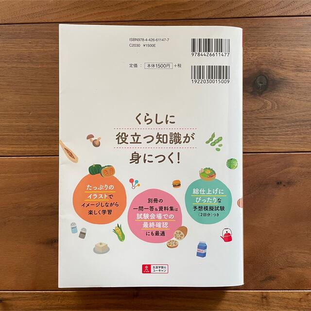 ユーキャンの食生活アドバイザー検定３級速習テキスト＆予想模試  エンタメ/ホビーの本(科学/技術)の商品写真