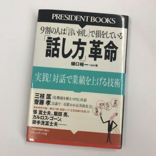 「話し方」革命 実践！対話で業績を上げる技術(ビジネス/経済)