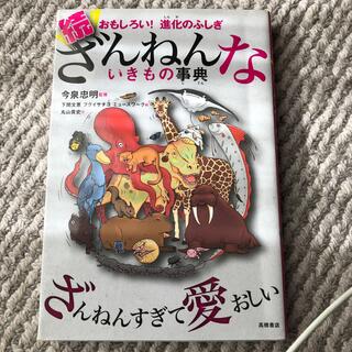 続ざんねんないきもの事典 おもしろい！進化のふしぎ(その他)