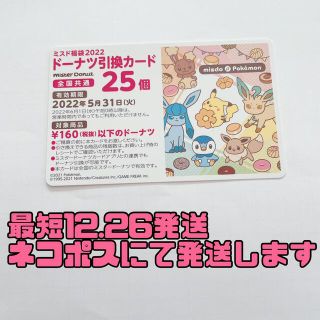 ポケモン(ポケモン)のミスド ドーナツ引換カード 25個(フード/ドリンク券)