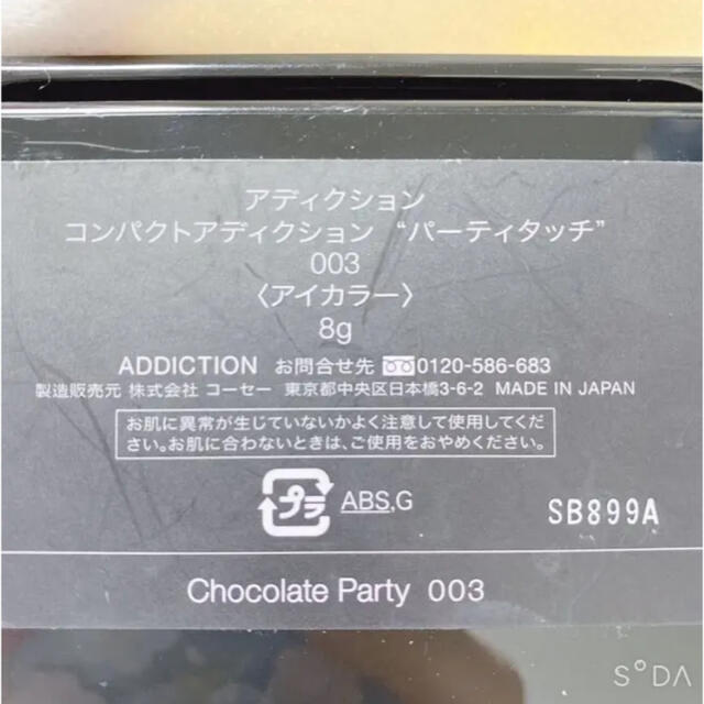 ADDICTION(アディクション)のADDICTION アイシャドウ コスメ/美容のベースメイク/化粧品(アイシャドウ)の商品写真