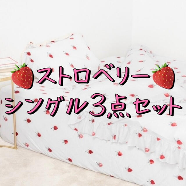 Sleep シングル ストロベリーモチーフ3点SET ジェラートピケ Fukubukuro seeru - シーツ/カバー - wsimarketingedge.com Sleep シングル ストロベリーモチーフ3点SET ジェラートピケ Fukubukuro seeru - シーツ/カバー - wsimarketingedge.com