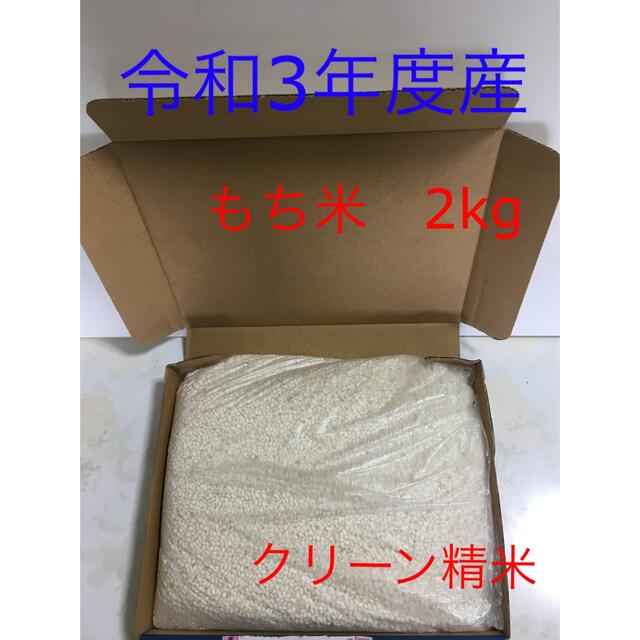 令和3年度産 もち米2kg ハゼ干し 農家直送 食品/飲料/酒の食品(米/穀物)の商品写真