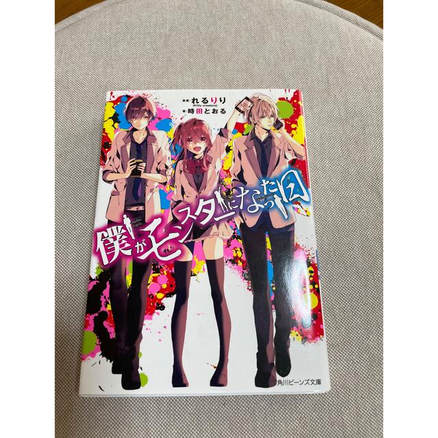 角川書店 僕がモンスターになった日の通販 By ゆうこ S Shop カドカワショテンならラクマ