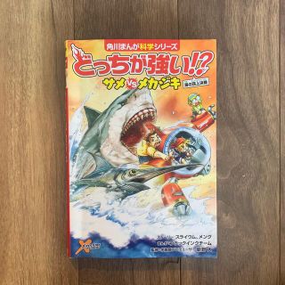 どっちが強い！？サメｖｓメカジキ 海の頂上決戦(絵本/児童書)