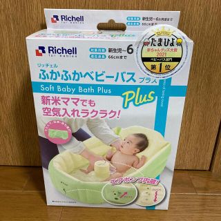 リッチェル(Richell)の未開封　リッチェル　ふかふかベビーバス　プラス(その他)