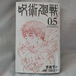 シュウエイシャ(集英社)の呪術廻戦0.5巻(少年漫画)